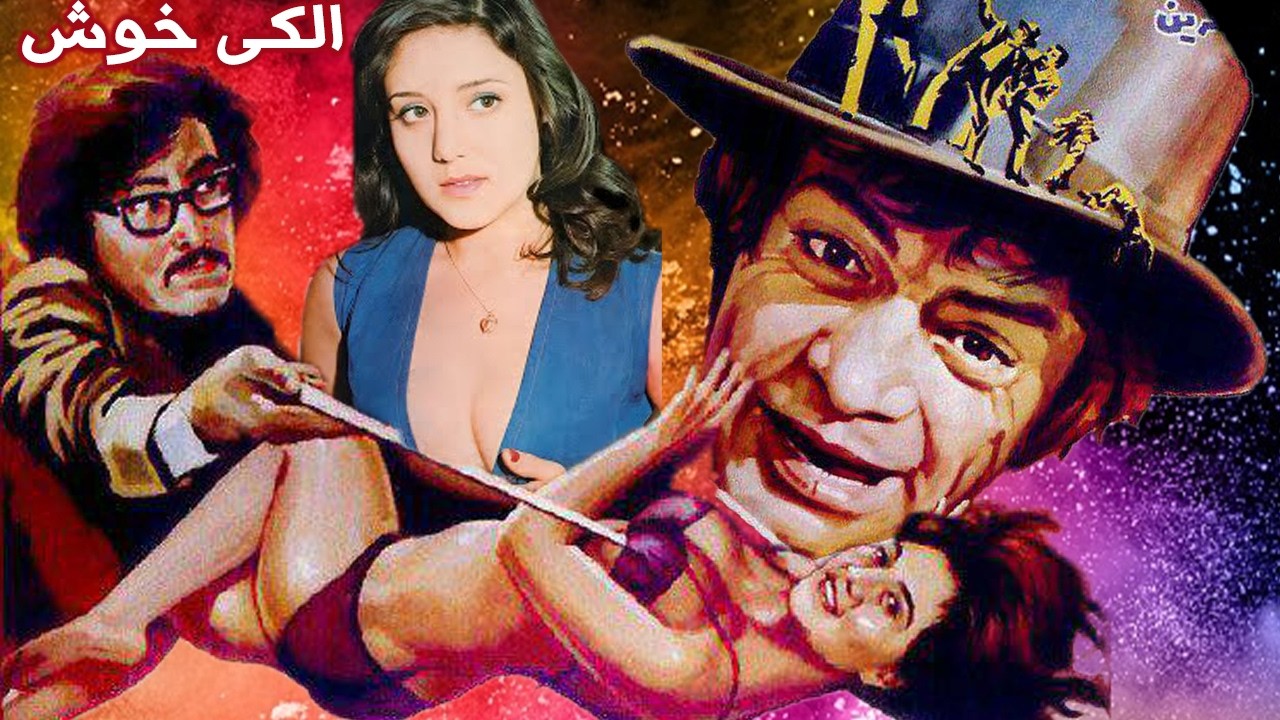 الکی خوش |بدون سانسور و رنگی شده  منوچهر وثوق
