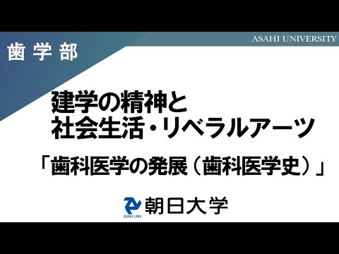 経営学科 歯学部講義　朝日大学