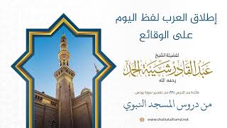 صورة إطلاق العرب لفظ اليوم على الوقائع | الشيخ عبد القادر شيبة الحمد رحمه الله