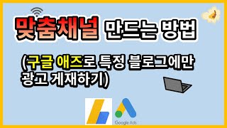 맞춤채널 만드는 방법과 광고주에게 어필하기 (feat.구글 애드워즈 게재위치 타게팅)