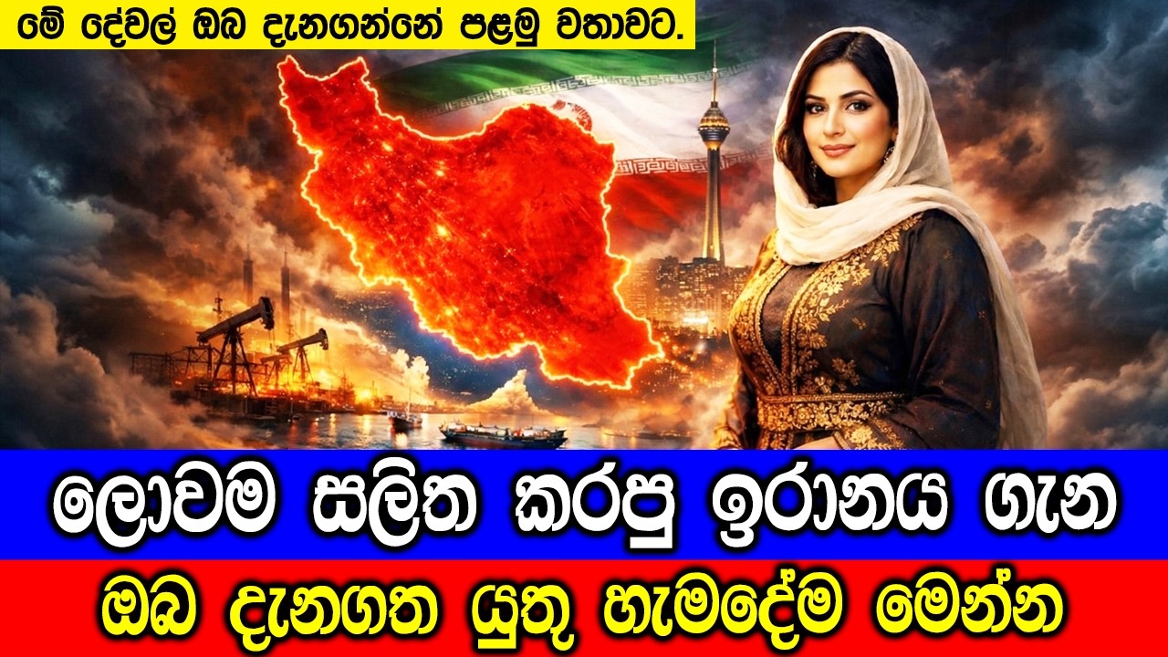 ඉරානය ගැන ඔබ දැනගත යුතු සියලු දේවල් මෙන්න.