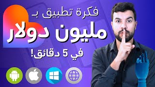 كيف أنشات تطبيق ينافس التطبيقات العالمية في 5 دقائق (بدون كود ولا حاسوب) ! @lovable