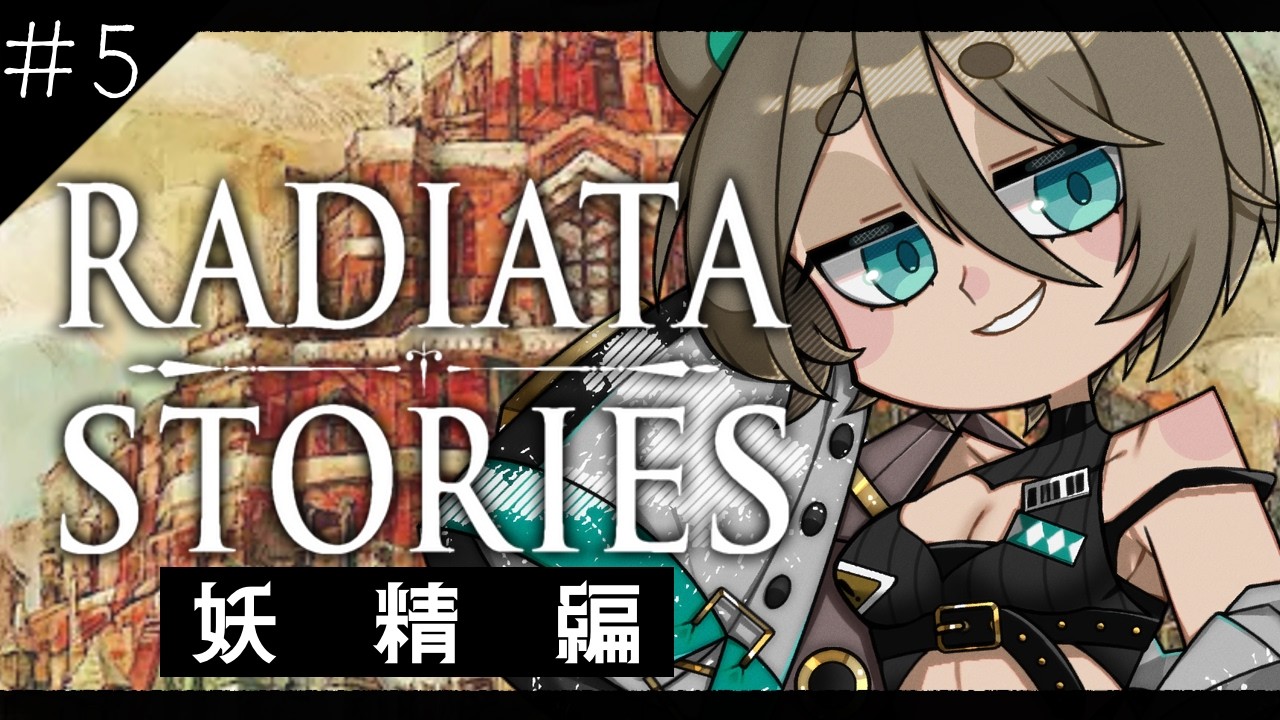 【ラジアータストーリーズ】#5　隠れた名作リスナーおすすめゲーム！【完全初見プレイ】
