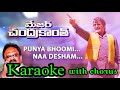 Punya Bhumi Na Desam Karaoke Original L Major Chandrakanth L Punyabhuminadesam Karaoke