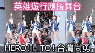 台灣英雄遊行 應援舞台 台灣尚勇