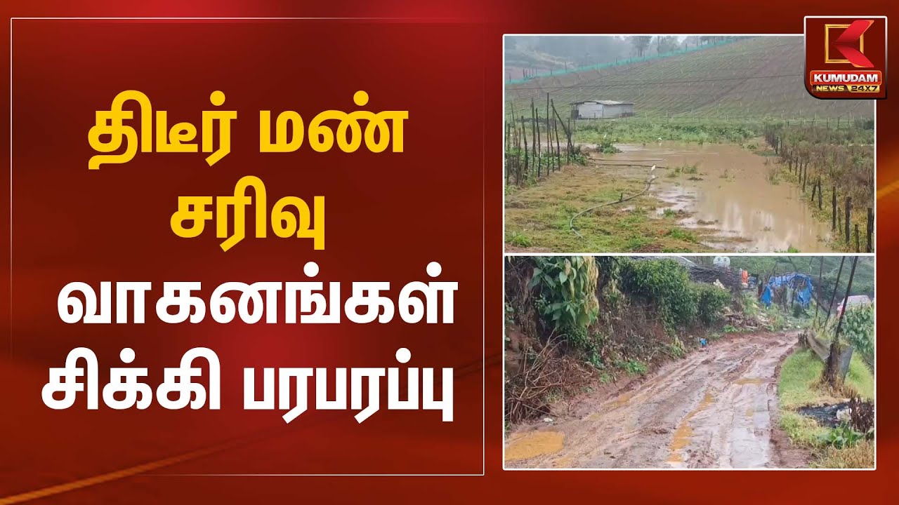 திடீர் மண் சரிவு… வாகனங்கள் சிக்கி பரபரப்பு | Accident News | Kumudam News
