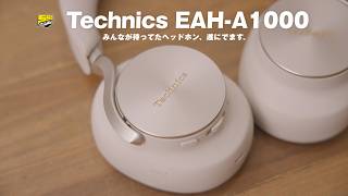 【EAH-A1000 レビュー】あのTechnicsから待望のワイヤレスヘッドホンが登場！これ過去最高に好きかも
