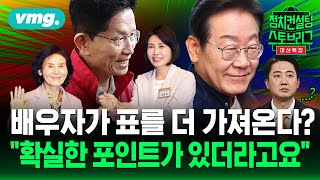영부인 구설 사전 차단..후보가 자신 있으면 그런 얘기 안해 (feat. 오창석&박민영) | 2025.5.20 | 대선특집 정치스토브리그 | 비디오머그