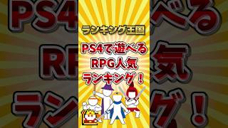 PS4で遊べるRPG人気ランキング！ #ランキング