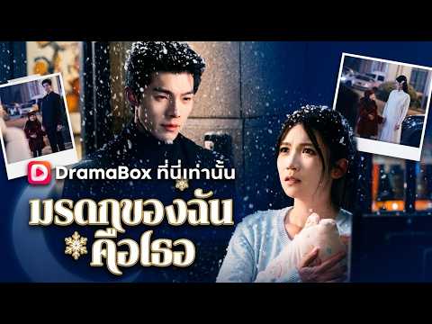 มรดกของฉันคือเธอ(พากย์ไทย)🔔#dramabox