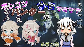 【ゆっくり実況】ポンコツハンターは駄目ですか？6ポン目【CeVIO実況】