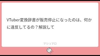 VTuber変換辞書が販売停止【今は停止解除済み】になったのは、何かに違反してるの？解説しまふ🐴