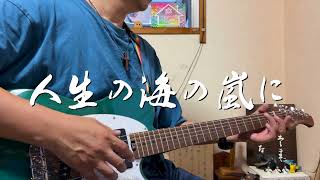 人生の海の嵐に　ギター弾き語り賛美