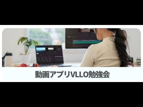 動画アプリVLLO勉強会