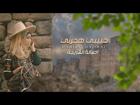 اصاله الشريجه حبيبي هجرني 2023 لاتنسى الاشتراك في القناه