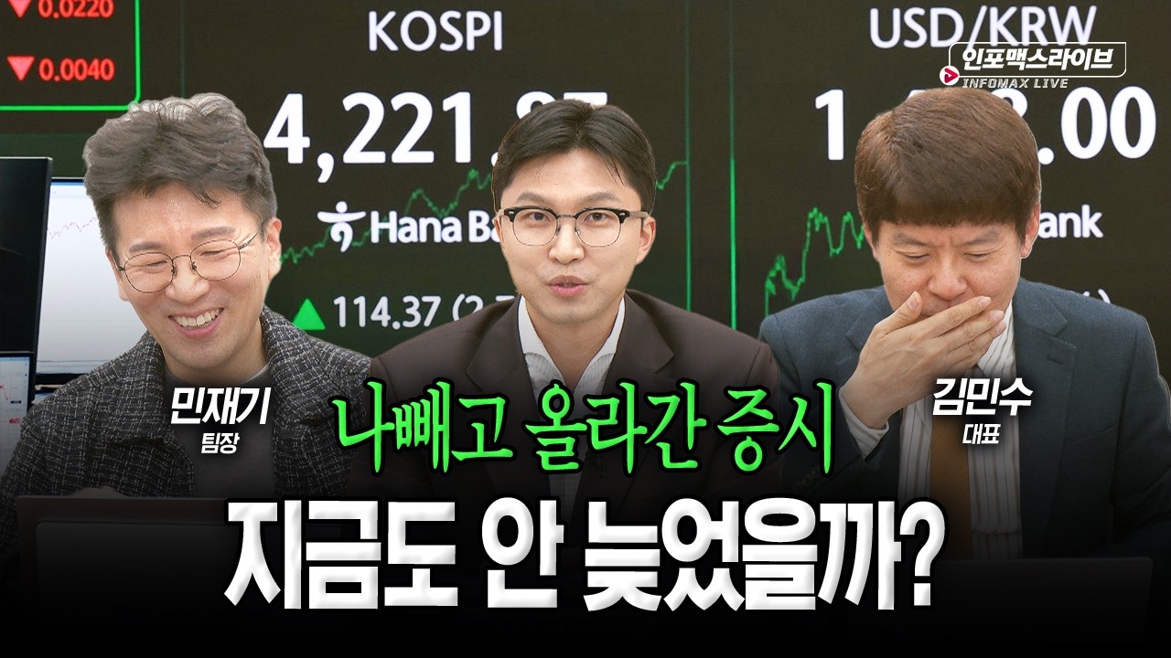 나만 빼고 올라간 증시, 지금 들어가도 될까? (김민수, 민재기) | 인포맥스라이브 251103
