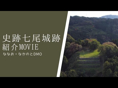七尾城跡紹介動画　#七尾城 #livinghistory #能登
