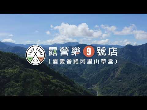嘉義阿里山草堂露營區介紹影片