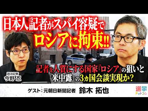 【なぜ道新記者は狙われたのか？】ロシアによる日本人記者拘束事件で日本が直面する多国間交渉の巨大な壁！/米中露パワーゲームの狭間で高市政権が迫られる極限の外交判断【鈴木拓也】｜選挙ドットコムちゃんねる