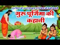 Guru Purnima Guru Purnima 2022 Story Of Guru Purnima Hindi Stories