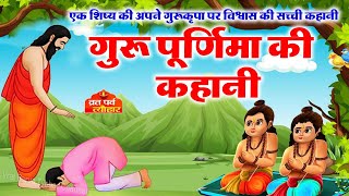 गुरू पूर्णिमा (Guru Purnima)