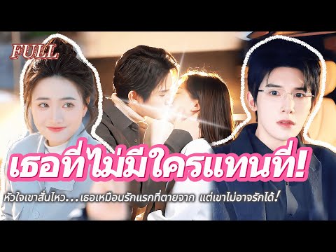 #full ซีอีโอเจ็บปวด...เธอเหมือนรักแรกที่ตายจาก แต่เขาไม่อาจรักได้! #เรื่องราวความรัก