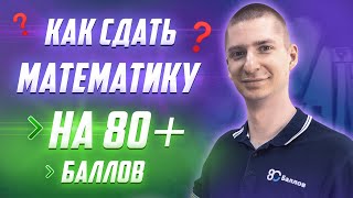 Как сдать ЕГЭ по математике на 80+ I Ответ эксперта ЕГЭ - фото