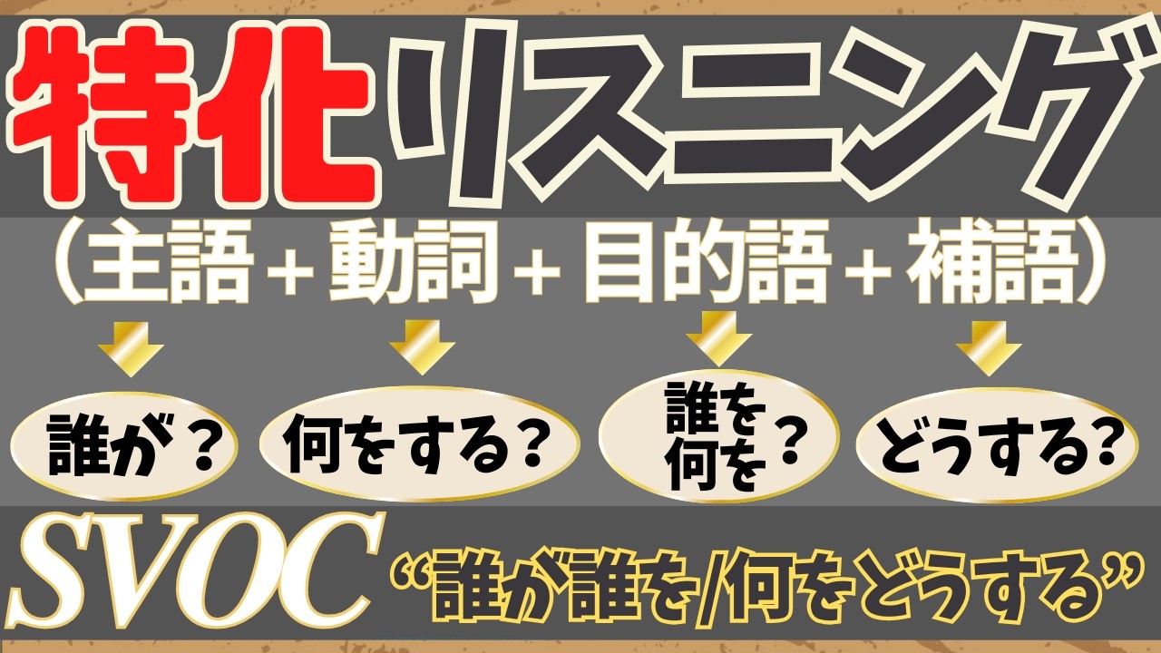 【SVOCに特化した英語リスニング！】『誰が→どうさせる→誰を→どんな状態に』この型を聞き取れるようになる！