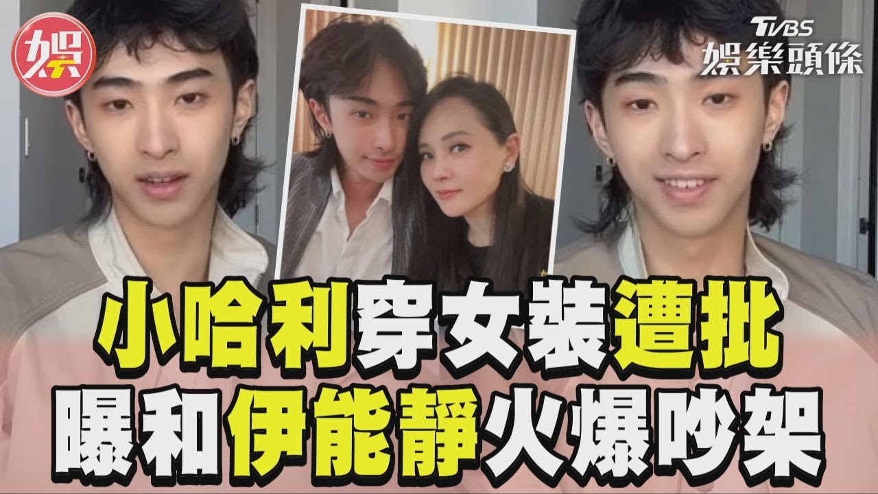 影音/小哈利穿女裝遭批「壞榜樣」 揭伊能靜缺點上演火爆吵架