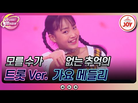 [화요일은밤이좋아]트롯 느낌 물씬 나는 그 시절 유행 가요 모음