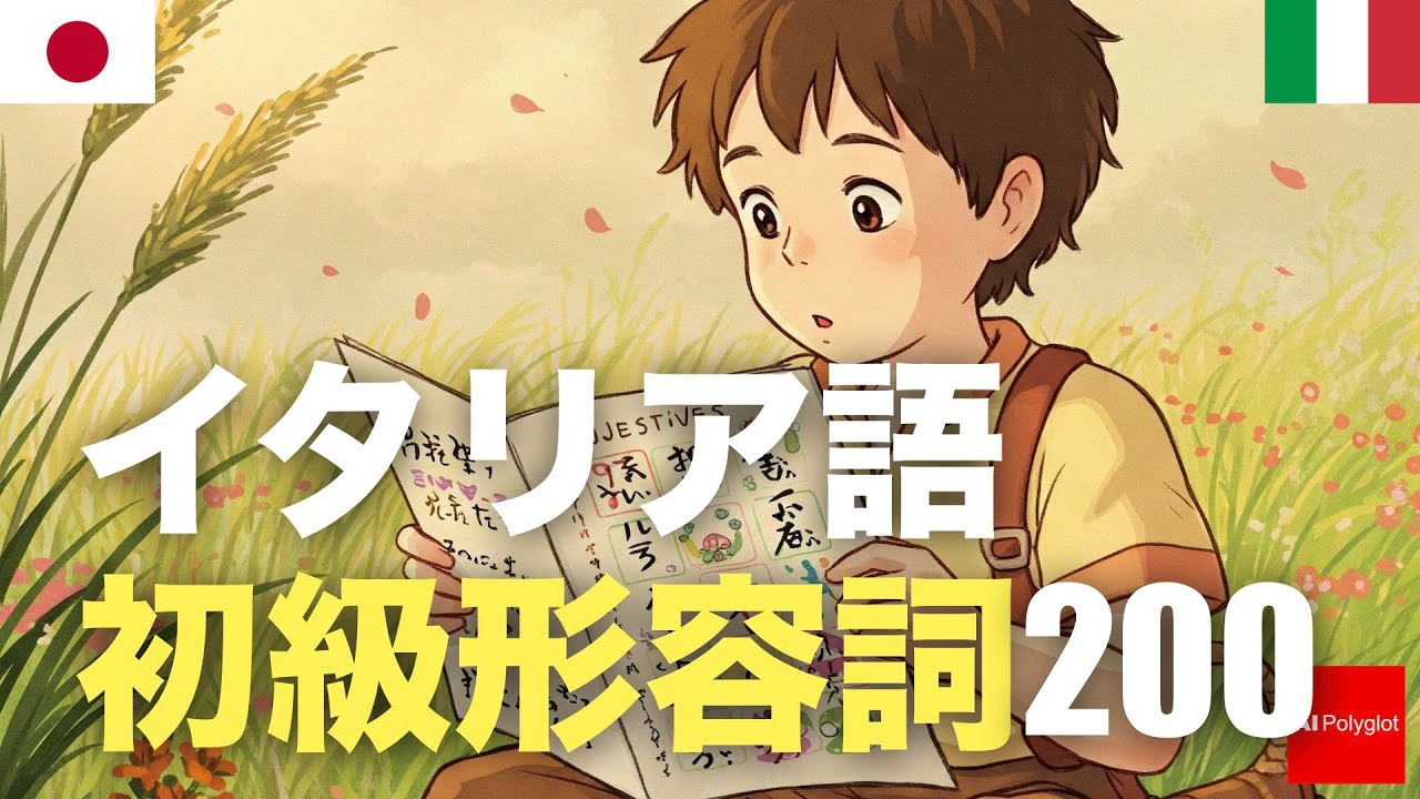 イタリア語初級形容詞200 | 聞き流し | 第二外国語 | 音声学習 | リスニング練習