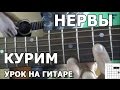 Нервы - Курим (Видео урок) Как играть на гитаре Нервы - Курим 