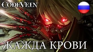 Code Vein