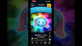 【ダンボ+】新ツムどうせ当たらないのでせめて気分だけでも味わう人#ツムツム#新ツム