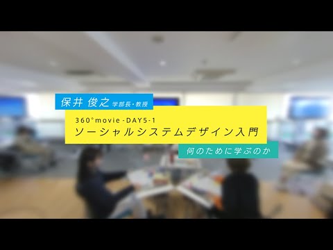 ソーシャルシステムデザイン入門 360°動画 【DAY 5-1】