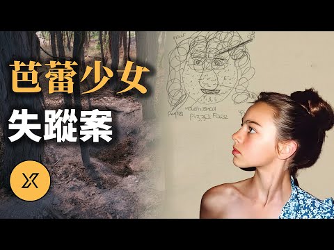 墨爾本芭蕾少女在路口失蹤，找尋多日無果，一通電話成破案關鍵