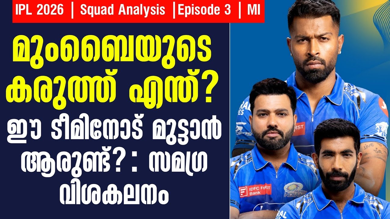 മുംബൈയുടെ കരുത്ത് എന്ത്?ഈ ടീമിനോട് മുട്ടാൻ ആരുണ്ട്? 
