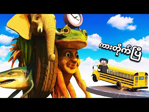 Brainrot ရုပ်ထုကြီးတွေကို ကားနဲ့ ဝင်တိုက်ပြီဗျို့❗😱car vs Brainrot in Roblox 