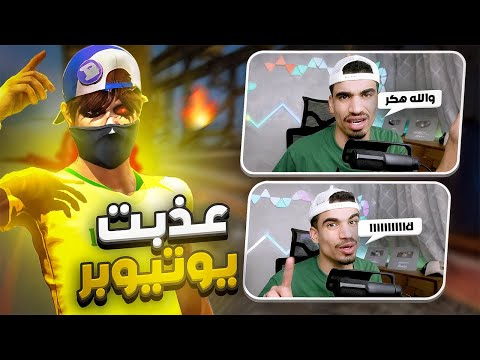 ستريم سنايب على يوتيوبر مشهور ! 🤣
