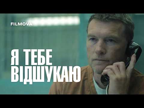 Я тебе відшукаю / I Will Find You (2026) трейлер