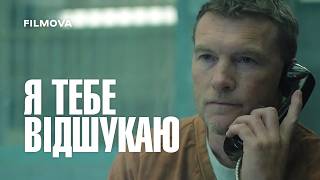 Я тебе відшукаю | Український дубльований тизер | Netflix