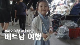 [Vlog]베트남 여행 3일차ㅣ다낭에서 호이안 쉽게 넘어가는 팁ㅣ미슐랭 안토이, 한시장, 반미코티엔 방문하기…