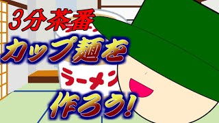 【3分ゆっくり茶番】Tetsuban9000の、カップラーメンを作ろう！！