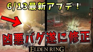 【ELDENRING】2カ月待ったアプデ！2つの嬉しい修正点【エルデンリング】