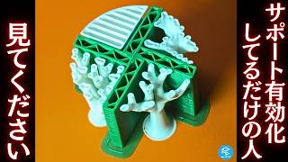 【完全解説】なんとなく使ってない？FDM3Dプリンターのサポート設定を基礎から徹底解説！【第1回】 #BambuStudio #A1mini #X2D
