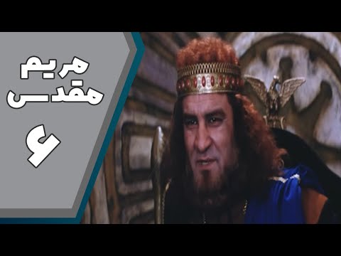 سریال مریم مقدس - قسمت 6 | Serial Maryam Moghaddas - Part 6