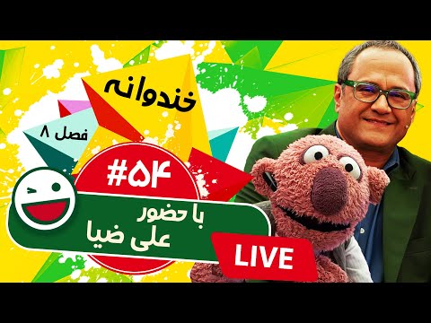 پخش زنده فصل هشتم خندوانه قسمت پنجاه و چهارم 😍 با حضور علی ضیا