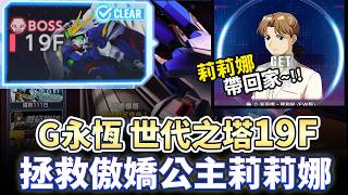 Download lagu [G-Eternity] Tower of Generations Floor 19: Save the Tsundere Princess Relena! Recreating Wufei v... mp3