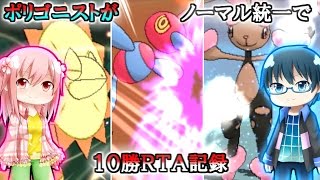 【ポケモンORAS】ポリゴニストがノーマル統一で10勝RTA記録【ゆっくり実況】