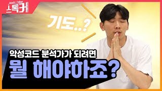 보안전문가가 되고 싶다면 이것부터 시작하세요